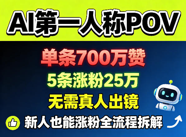 AI第一人称POV，单条700W赞，5条涨粉25W，无需真人出镜，新人也能涨粉全流程拆解-创业资源网