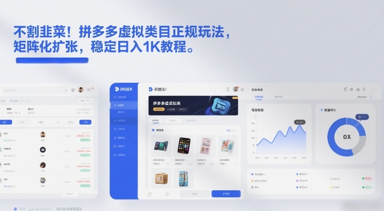 不割韭菜！拼多多虚拟类目正规玩法，矩阵化扩张，稳定日入1K教程【揭秘】-创业资源网