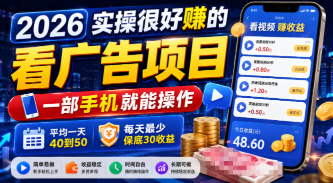2026实操很好賺的看广告项目,一部手机就能操作,平均一天40到50,每天最少保底30收益【揭秘】-创业资源网