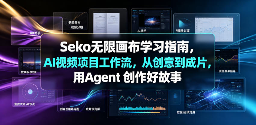 Seko无限画布学习指南，AI视频项目工作流，从创意到成片，用Agent 创作好故事-创业资源网