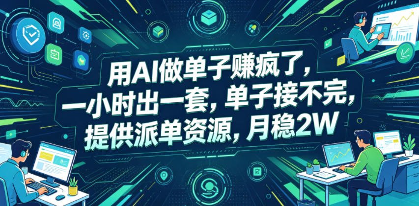 用AI做单子賺疯了，一小时出一套，单子接不完，提供派单资源，月稳2W【揭秘】-创业资源网