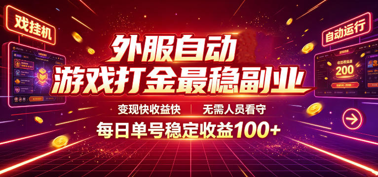 外服自动游戏打金最稳副业，变现快收益快，无需人员看守，每日单号稳定收益100+【揭秘】-创业资源网