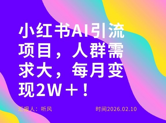 她通过这个AI项目每月做到2W＋的收入，最新小红书AI项目，人群需求大！-创业资源网