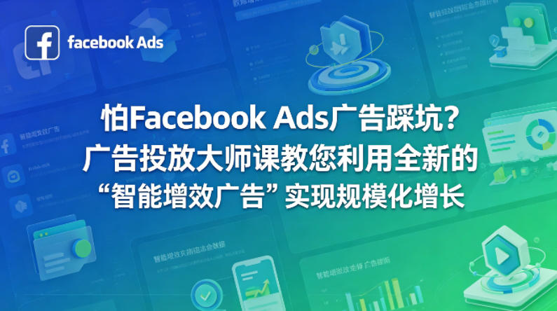 怕Facebook Ads广告踩坑？广告投放大师课教您利用全新的“智能增效广告”实现规模化增长【原创双语字幕】-创业资源网