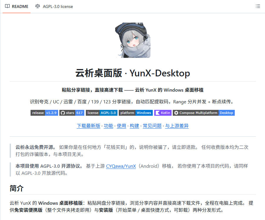 支持多久主流网盘平台并解析高速下载，Github上最新的开源工具！永久免费使用，YunX云析桌面版-创业资源网