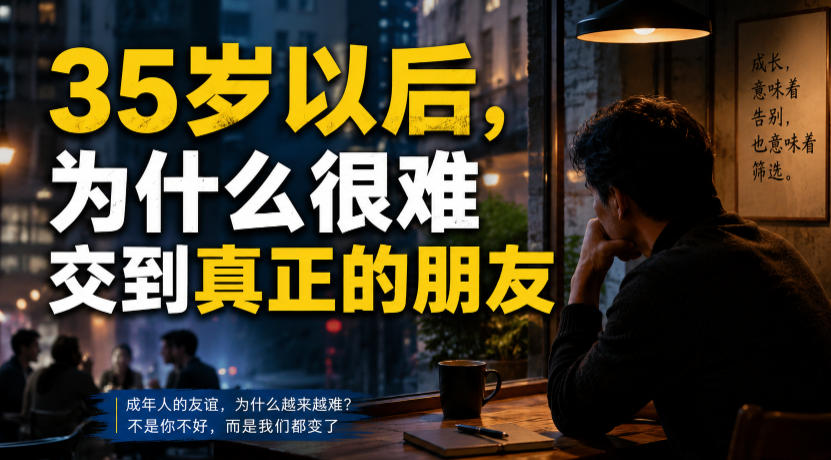 付费文章：35岁以后，为什么很难交到真正的朋友-创业资源网