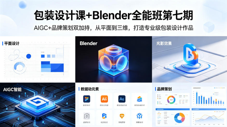 包装设计课+Blender全能班第七期，AIGC+品牌策划双加持，从平面到三维，打造专业级包装设计作品-创业资源网