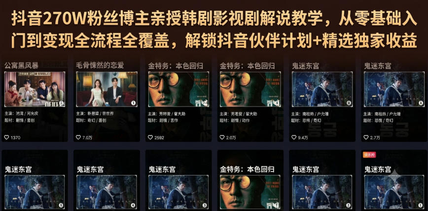 抖音270W粉丝博主亲授韩剧影视剧解说教学,从零基础入门到变现全流程全覆盖,解锁抖音伙伴计划+精选独家收益!-创业资源网