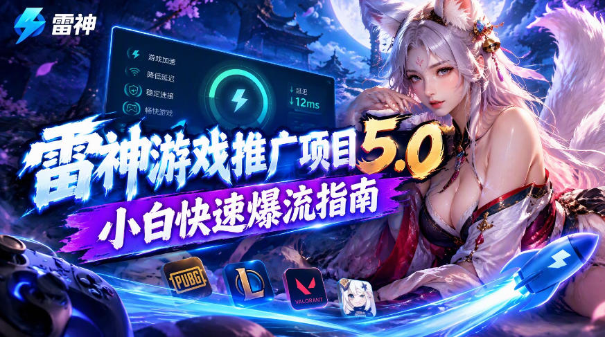 雷神游戏推广项目5.0-小白快速爆流指南,最的好一天收益就1K+ 雷神游戏推广项目5.0-小白快速爆流指南,最的好一天收益就1K+