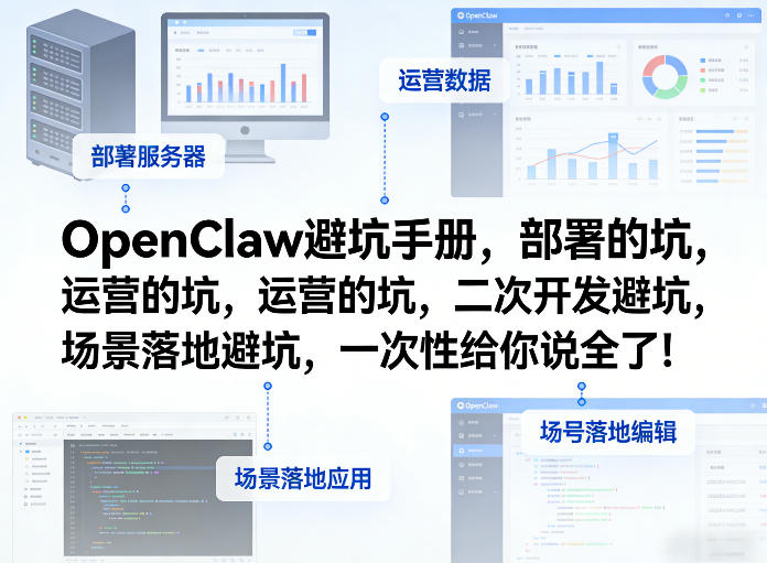OpenClaw小龙虾避坑手册，部署的坑，运营的坑，二次开发避坑，场景落地避坑，一次性给你说全了！-创业资源网