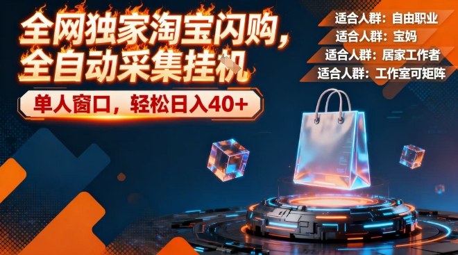 全网独家淘宝闪购，全自动采集，操作简单无脑，单人窗口轻松日入40+【揭秘】-创业资源网