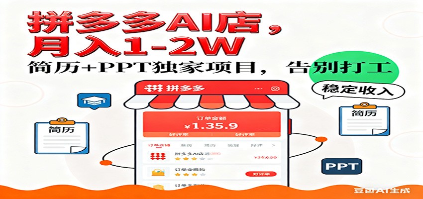 【独家】拼多多虚拟店，AI简历+PPT，单店月稳定1-2W，未来AI服务风口项目！-创业资源网