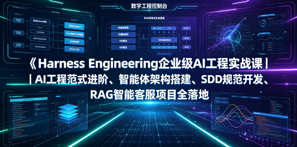 Harness Engineering企业级AI工程实战课｜AI工程范式进阶、智能体架构搭建、SDD规范开发、RAG智能客服项目全落地-创业资源网