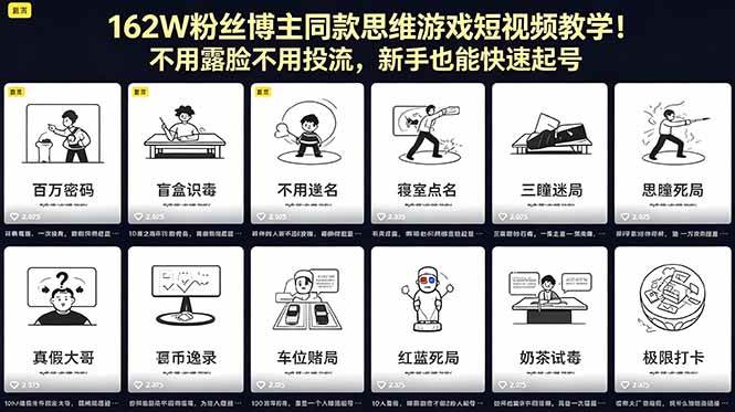 （18485期）162W粉丝博主同款思维游戏短视频教学！不用露脸不用投流，新手也能快速起号-创业资源网