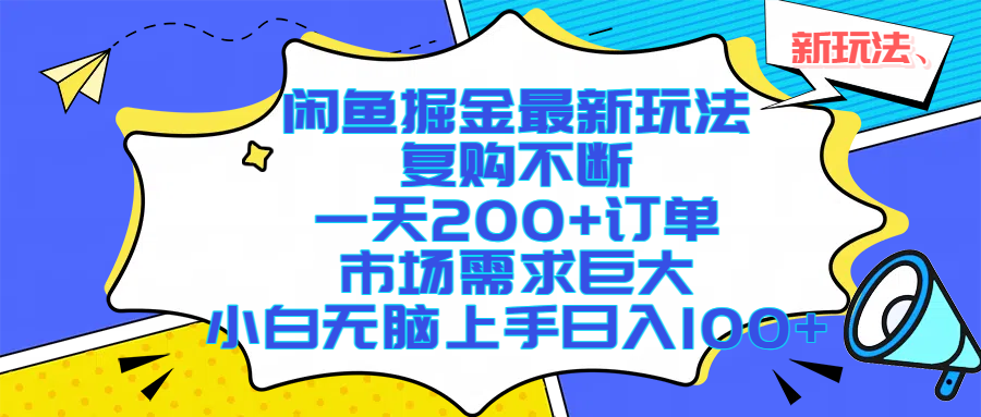 （17613期）闲鱼掘金最新玩法，复购不断，一天200+订单，市场需求巨大，小白无脑上手日入1000+-创业资源网