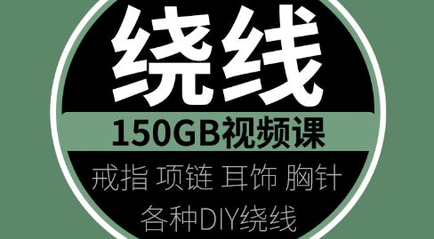 绕线教学视频DIY自制饰品首饰手工铜线金属宝石戒指教程课程手链-创业资源网