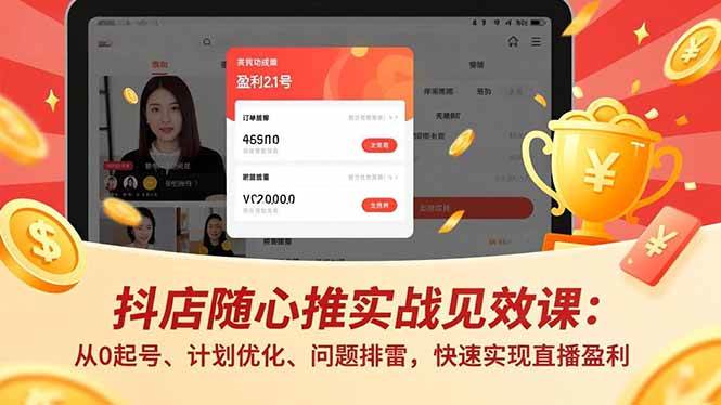 (16726期)抖店随心推实战见效课:从0起号、计划优化、问题排雷,快速实现直播盈利-创业资源网