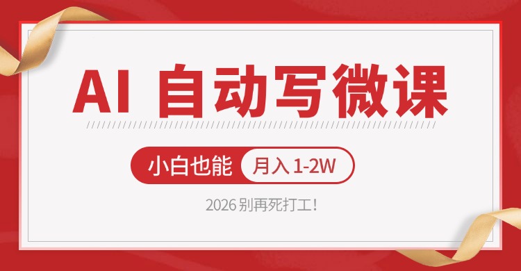 2026 别再死打工！AI 自动写微课，免费渠道上手，小白也能月入 1-2W-创业资源网