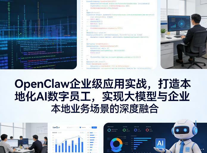 OpenClaw企业级应用实战，打造本地化AI数字员工，实现大模型与企业本地业务场景的深度融合-创业资源网