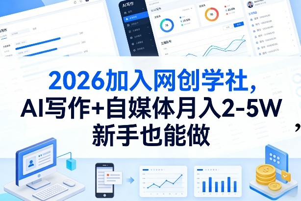 2026加入网创学社，AI写作+自媒体月入2-5W，新手也能做【揭秘】-创业资源网