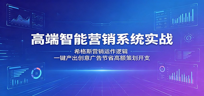高端智能营销系统实战：希格斯营销运作逻辑，一键产出创意广告节省高额策划开支-创业资源网