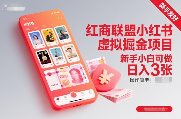 红商联盟小红书虚拟掘金项目，新手小白可做，操作简单，日入3张-创业资源网