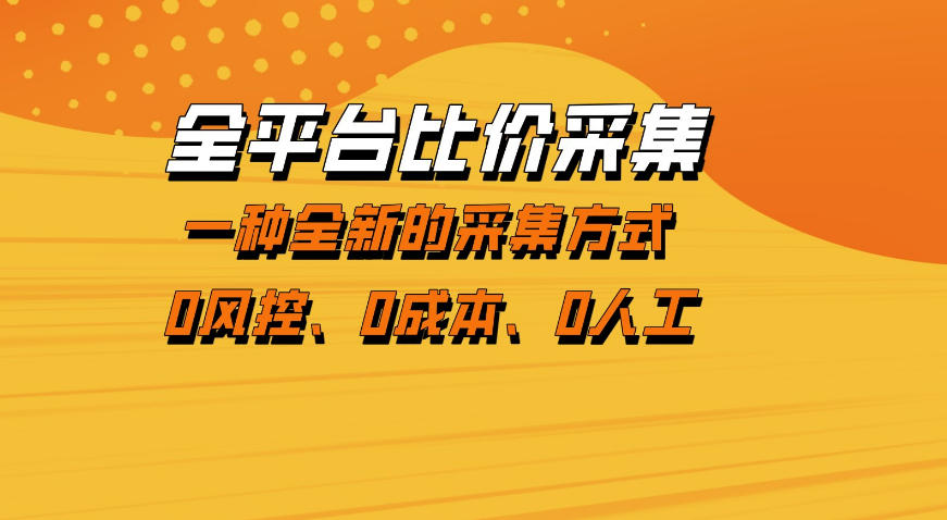 全平台比价采集，一个稳定的数据采集项目，区别于传统的玩法不风控，零成本操作【揭秘】-创业资源网