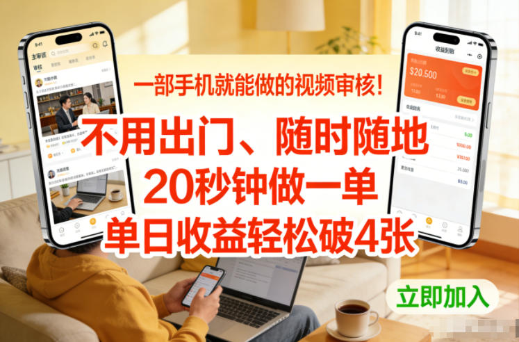 一部手机就能做的视频审核！不用出门，随时随地，20秒钟做一单，单日收益轻松破4张【揭秘】-创业资源网