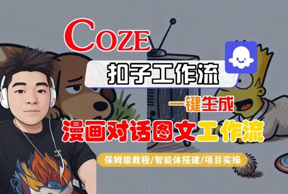 Coze扣子智能体工作流一键生成“漫画对话图文“工作流,全流程保姆级教学-创业资源网