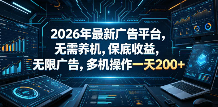 2026年最新广告平台，无需养机，保底收益，无限广告，多机操作一天200+【揭秘】-创业资源网