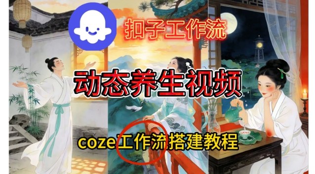 Coze扣子智能体工作流一键生成《健康养生动态》视频，实操搭建教学通俗易懂-创业资源网