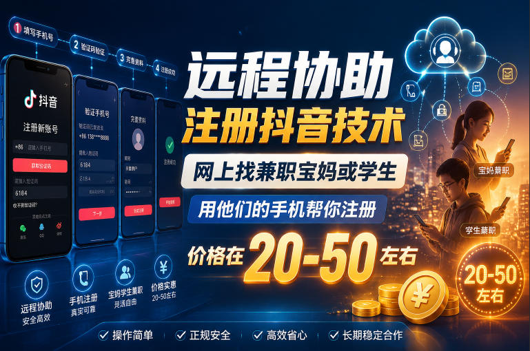 远程协助注册抖音技术，网上找兼职宝妈或学生，用他们的手机帮你注册，价格在20-50左右，具体操作流程-创业资源网