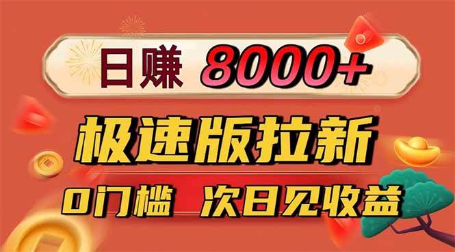 (16453期)日入8400!极速版拉新,一单12块!零门槛次日见收益 (16453期)日入8400!极速版拉新,一单12块!零门槛次日见收益