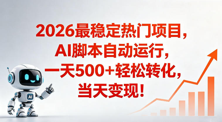 适合普通人的稳定爆款搞米赛道，一天500➕轻松转化，当日变现，操作简单【揭秘】-创业资源网