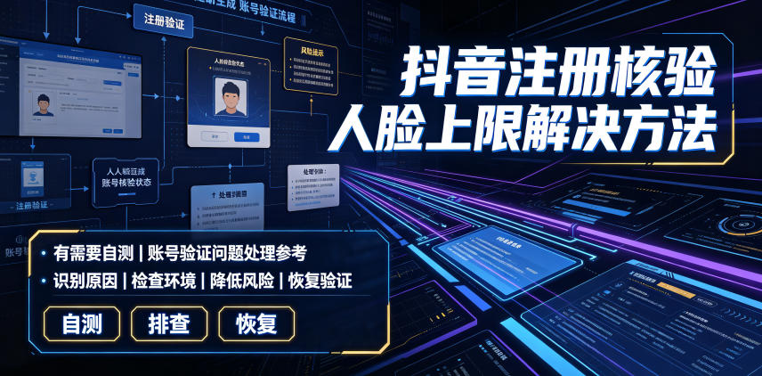 抖音注册核验人脸上限解决方法，有需要自测-创业资源网