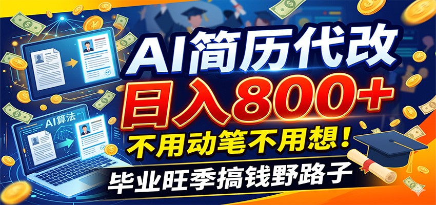 毕业季+秋招双重爆单！AI简历代改日入800+，不用动笔不用想！-创业资源网