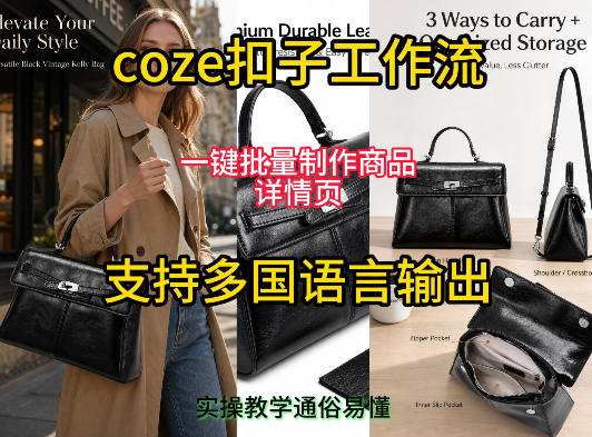 用扣子coze工作流一键批量制作商品详情页支持多国语言输出，实操教学-创业资源网