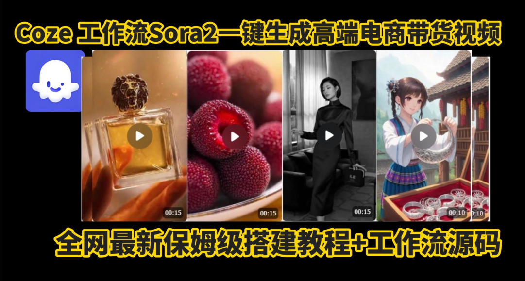 coze智能体sora2一键生成电商带货高端视频工作流保姆级拆解教程，无需剪辑，无需拍摄-创业资源网