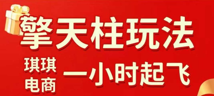 拼多多擎天柱玩法【1.0】2025年10月,水果生鲜最快2小时起飞,标品最慢2天起链接-创业资源网