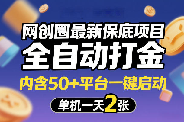 网创圈最新保底项目，全自动打金，内含50+平台一键启动，单机一天2张+【揭秘】-创业资源网