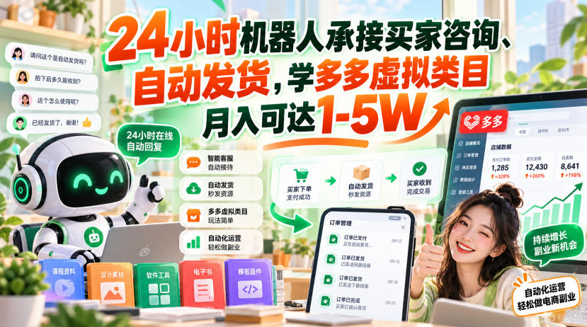 24小时机器人承接买家咨询、自动发货,学多多虚拟类目月入可达1-5W【揭秘】-创业资源网