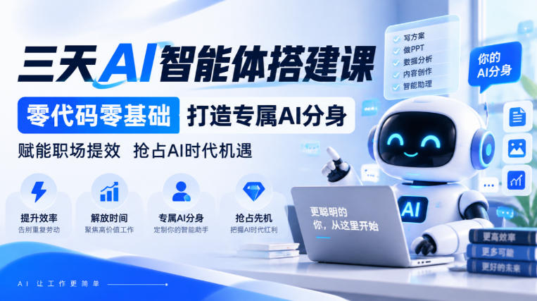 【无水印】三天AI智能体搭建课，零代码零基础打造专属AI分身，赋能职场提效抢占AI时代机遇-创业资源网