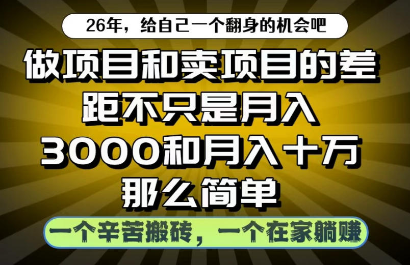 做项目和卖项目不只是月入3K和10W那么简单，一个努力搬砖，一个在家躺賺【揭秘】-创业资源网
