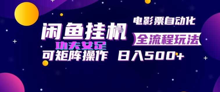 闲鱼挂G卖电影票自动全流程玩法，可矩阵操作，轻松日入500+【揭秘】-创业资源网