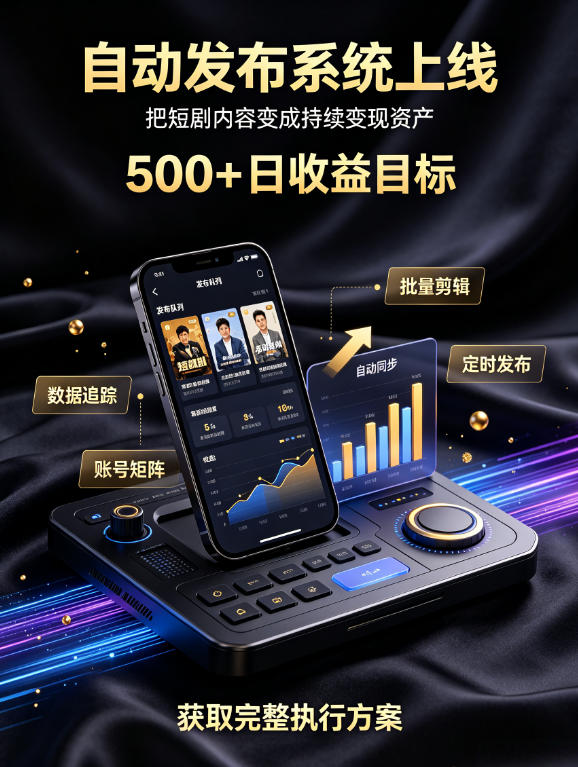 还在找靠谱线上副业?快手短剧项目,全程自动发布内容,不用熬夜做视频,轻松日入500+【揭秘】-创业资源网