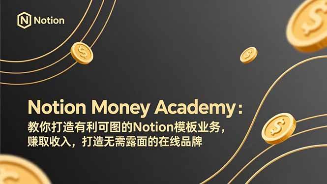 （17423期）Notion Money Academy：教你打造有利可图的Notion模板业务，赚取收入，打造无需露面的在线品牌-创业资源网
