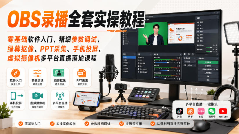 OBS录播全套实操教程|零基础软件入门、精细参数调试、绿幕抠像、手机投屏、虚拟摄像机多平台直播落地课程 OBS录播全套实操教程|零基础软件入门、精细参数调试、绿幕抠像、手机投屏、虚拟摄像机多平台直播落地课程