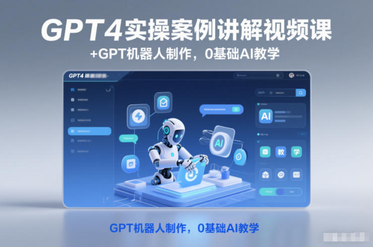 GPT4实操案例讲解视频课+GPT机器人制作,0基础AI教学-创业资源网
