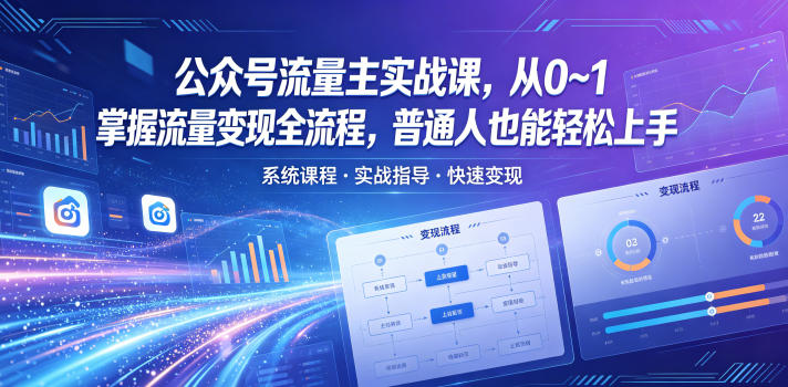 公众号流量主实战课，从0~1掌握流量变现全流程，普通人也能轻松上手-创业资源网