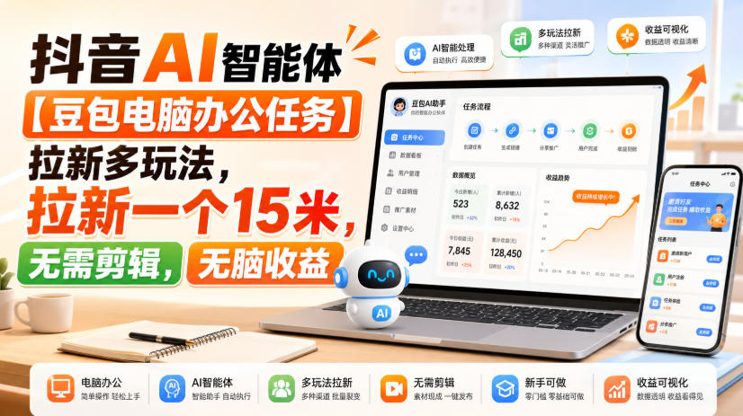 抖音AI智能体【豆包电脑办公任务】拉新多玩法，拉新一个15米，无需剪辑，无脑收益-创业资源网